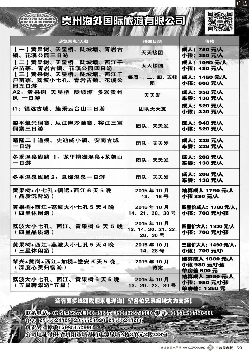 b39贵州海外旅游总公司—潭桂园假期