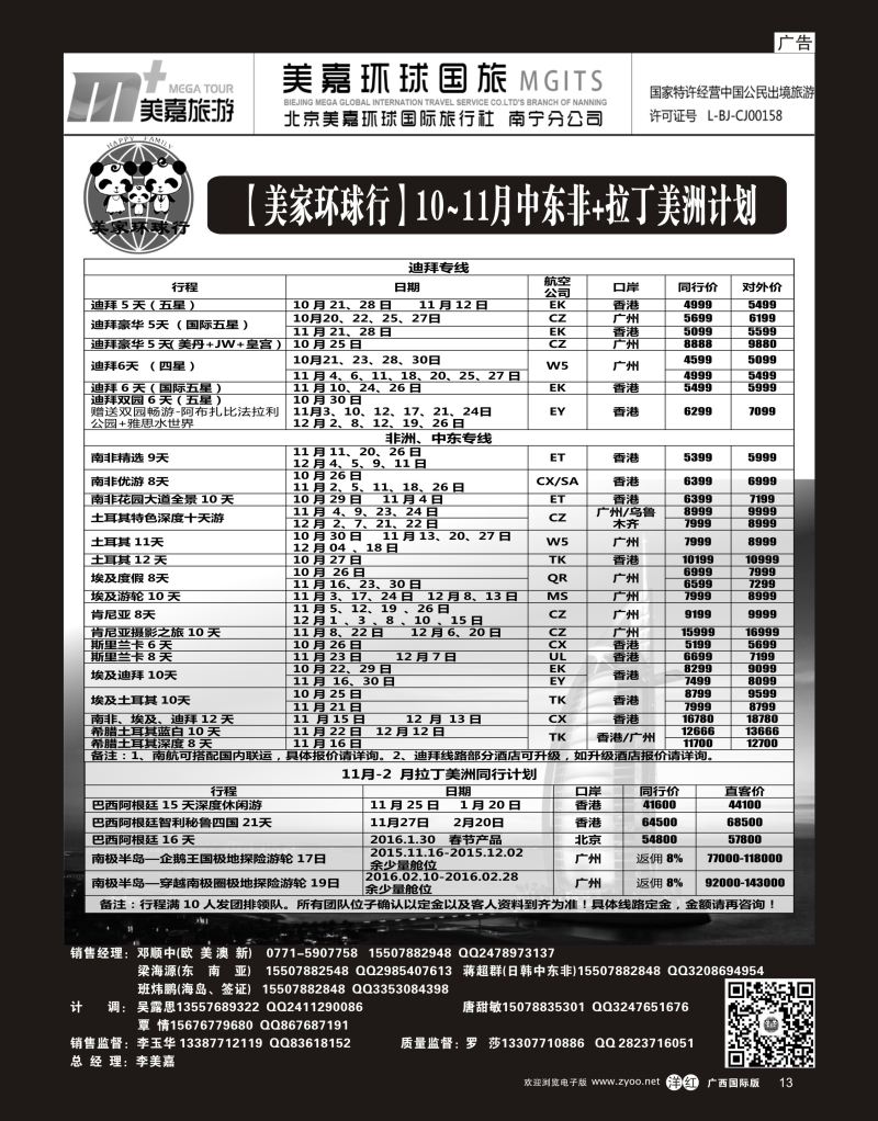 单彩洋红r13【美家环球行】10-11月中东非+拉丁美洲同行计划
