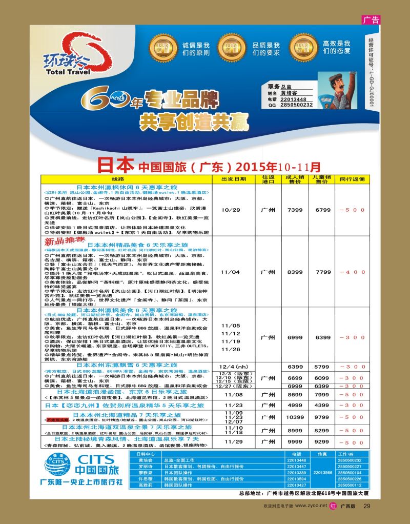 rr29中国国旅（广东）国际旅行社--日本计划