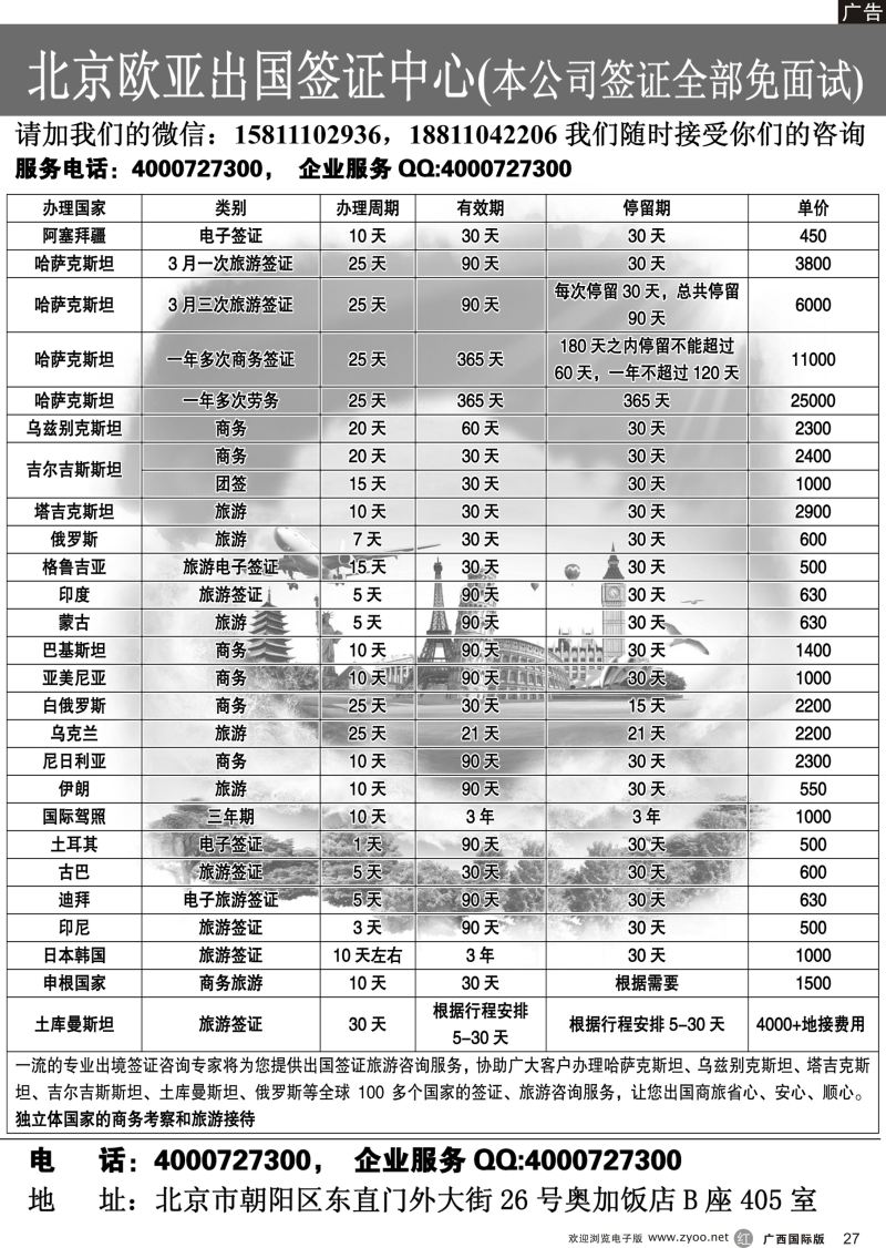 r27北京欧亚出国签证中心
