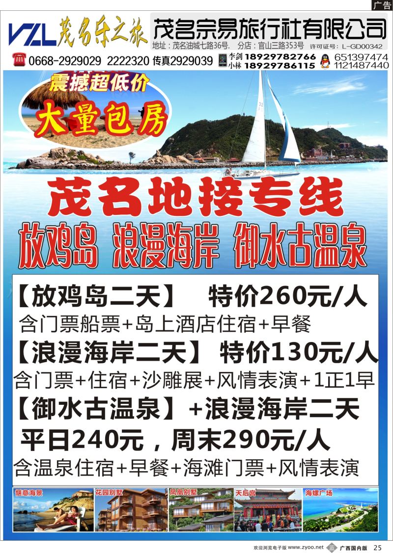 b25【快乐之旅】茂名放鸡岛、浪漫海岸、御水古温泉专线！