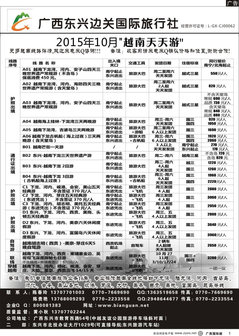 r01广西东兴边关国际旅行社越南、边境计划