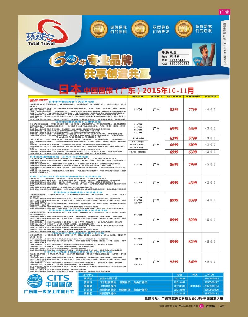 rr43中国国旅（广东）国际旅行社--日本计划