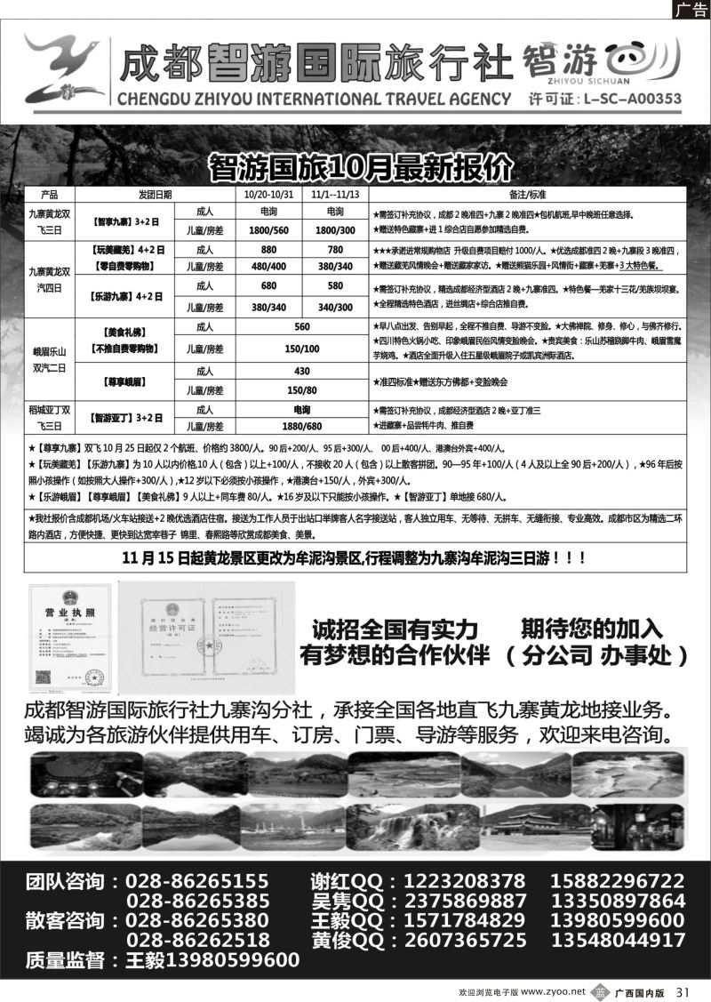 b31成都智游国际旅行社 九寨黄龙