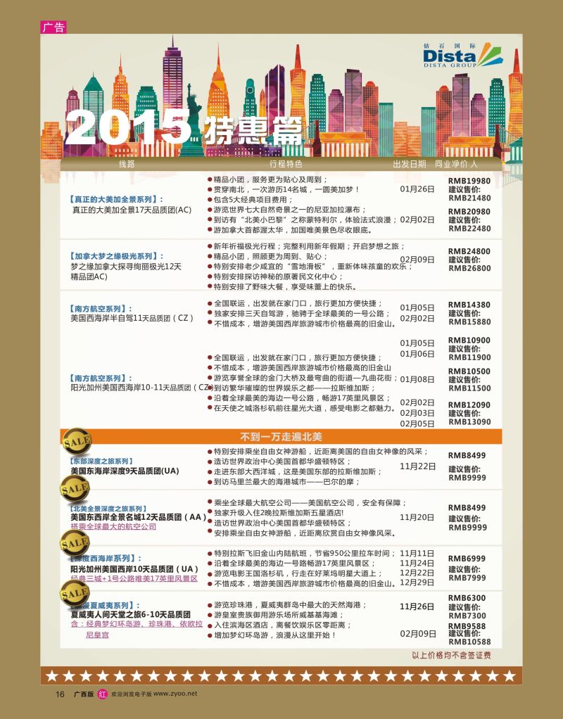 rr16DISTA钻石国际——2015年北美特色品质线路