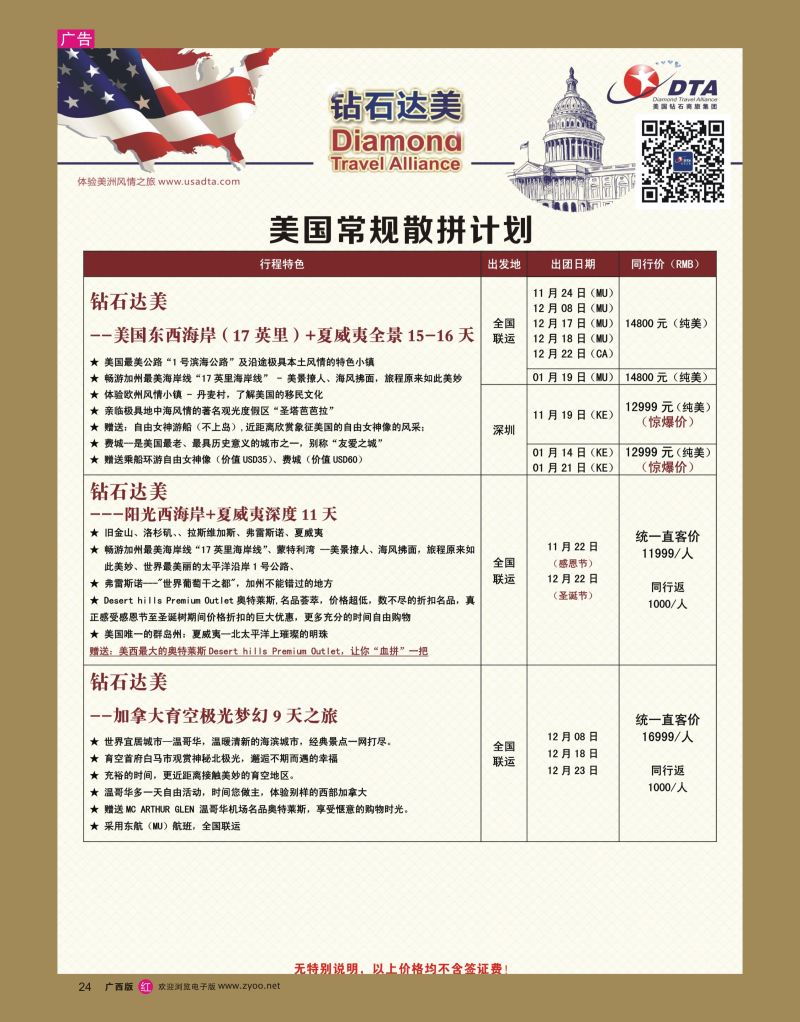 rr24DTA钻石达美--美国特色散拼计划