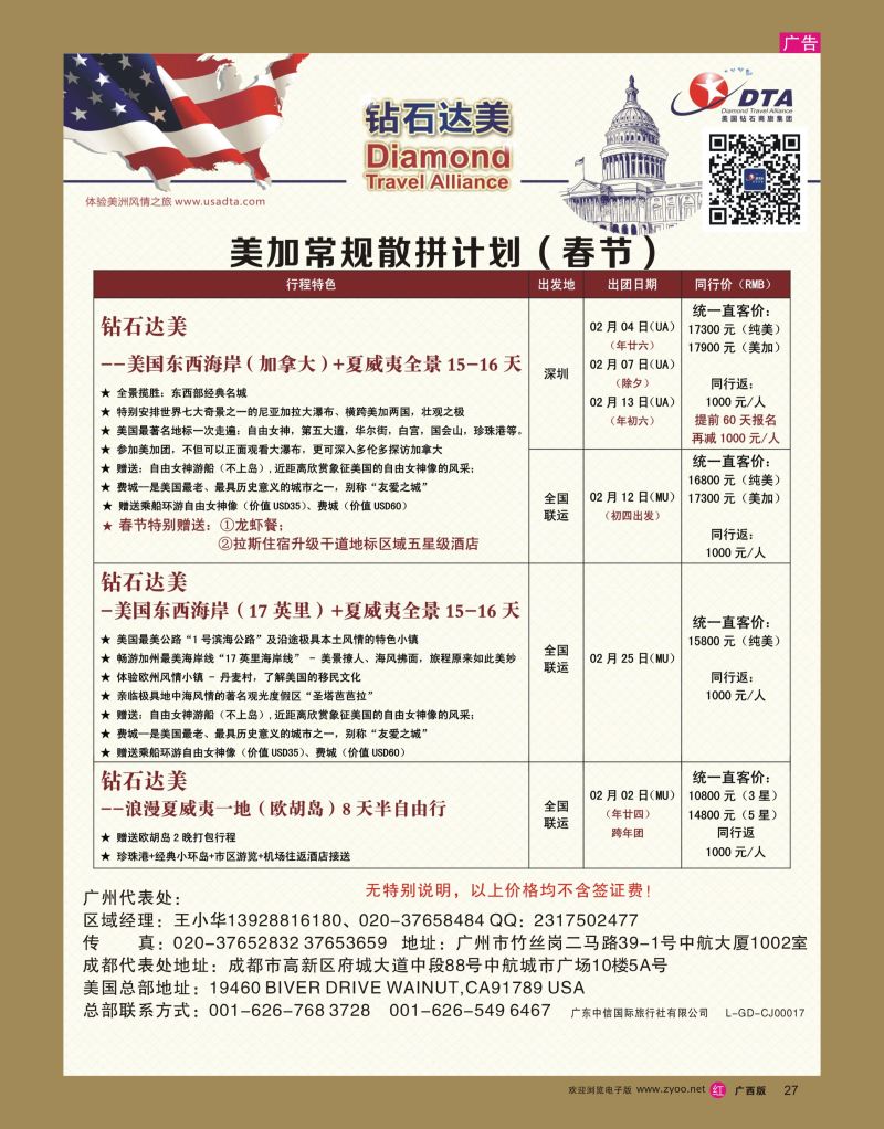 rr27DTA钻石达美--美国常规（春节）散拼计划
