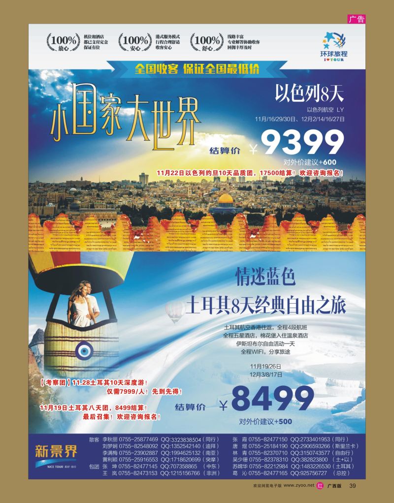 rr39新景界-环球旅程-土耳其+以色列计划