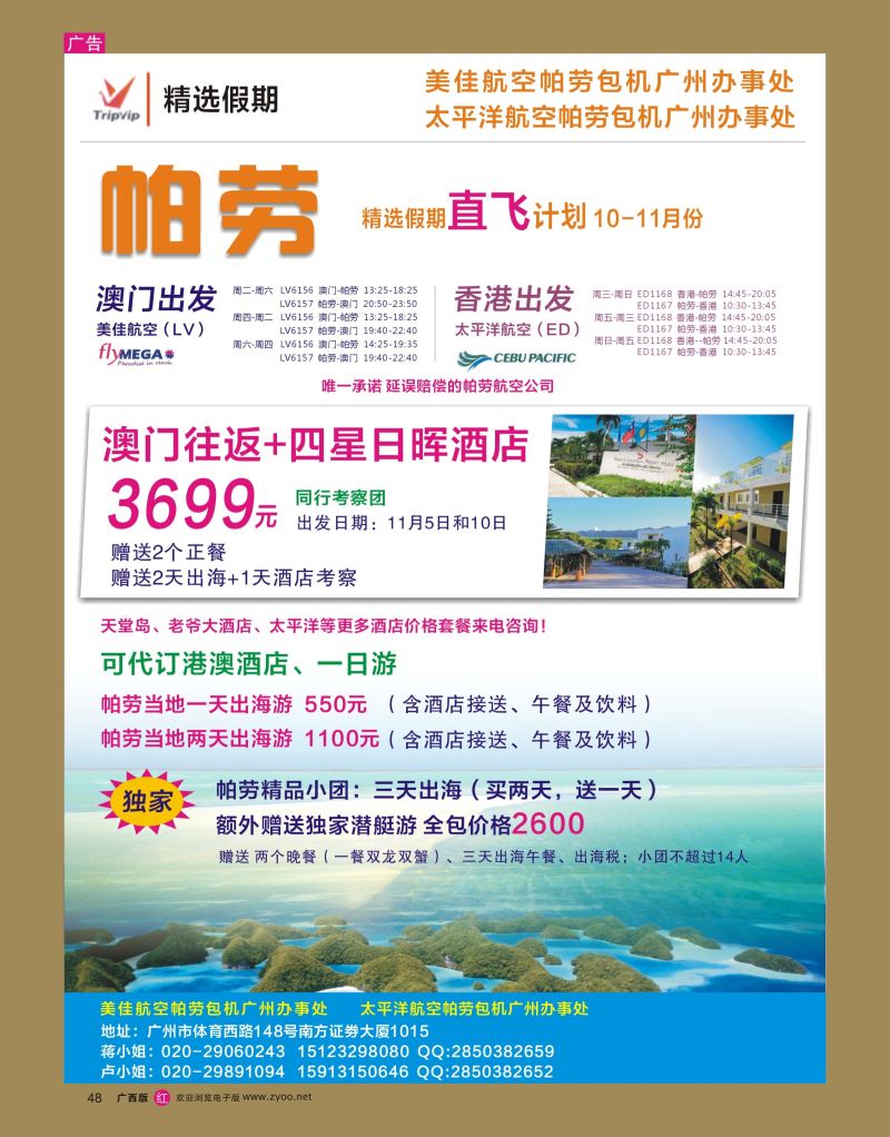 rr48精选假期-香港、澳门帕劳直飞10-11月份计划