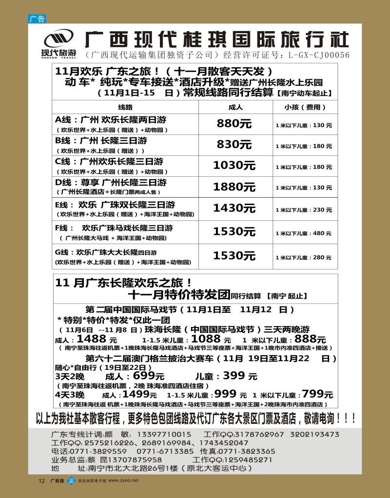 bb12广西现代桂琪国旅—广东专线