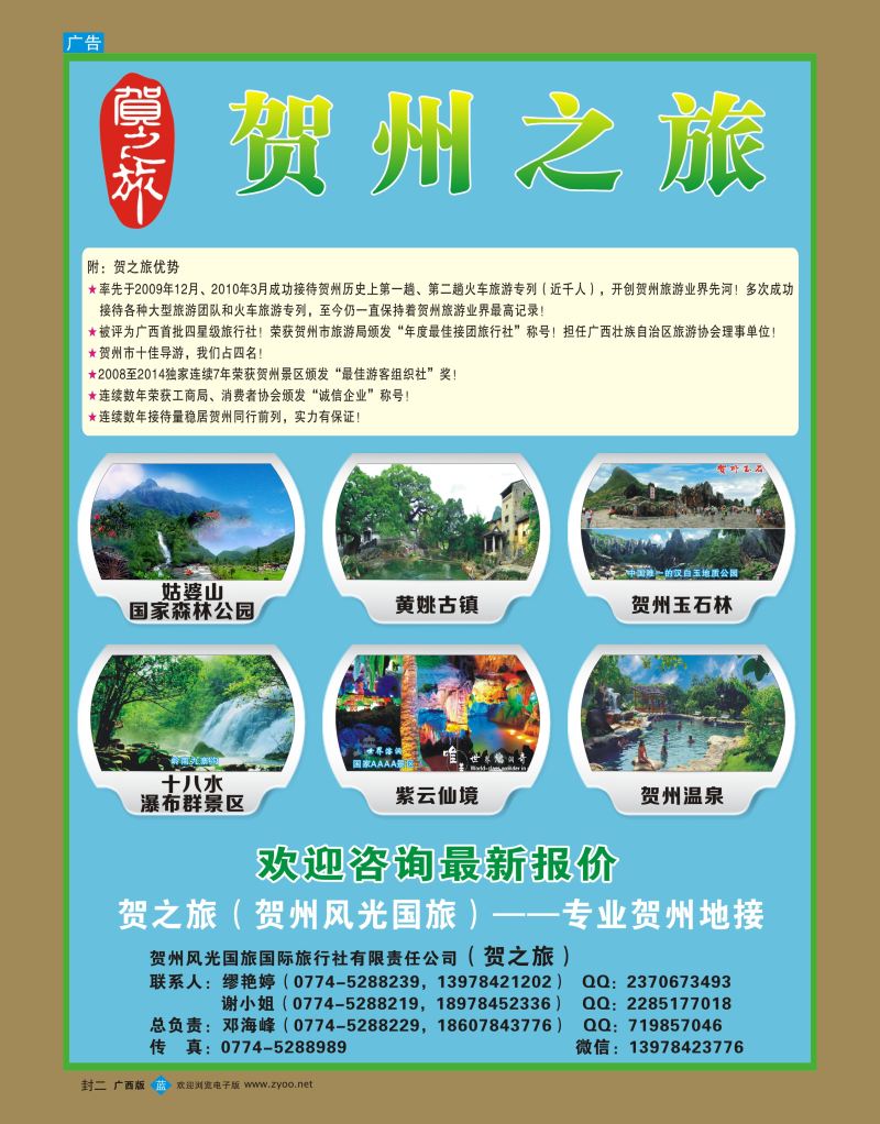 蓝版封二-贺之旅—贺州专业地接（邓海峰）｛02073｝