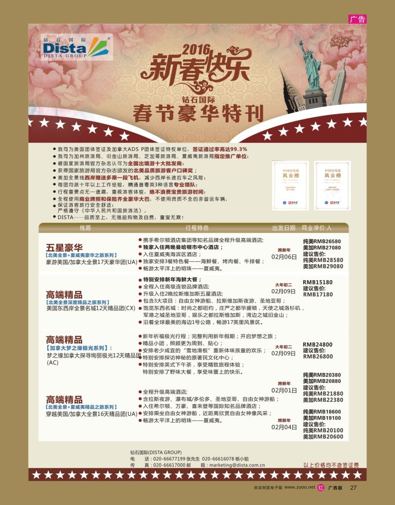 rr27DISTA钻石国际——2015年北美特色品质线路