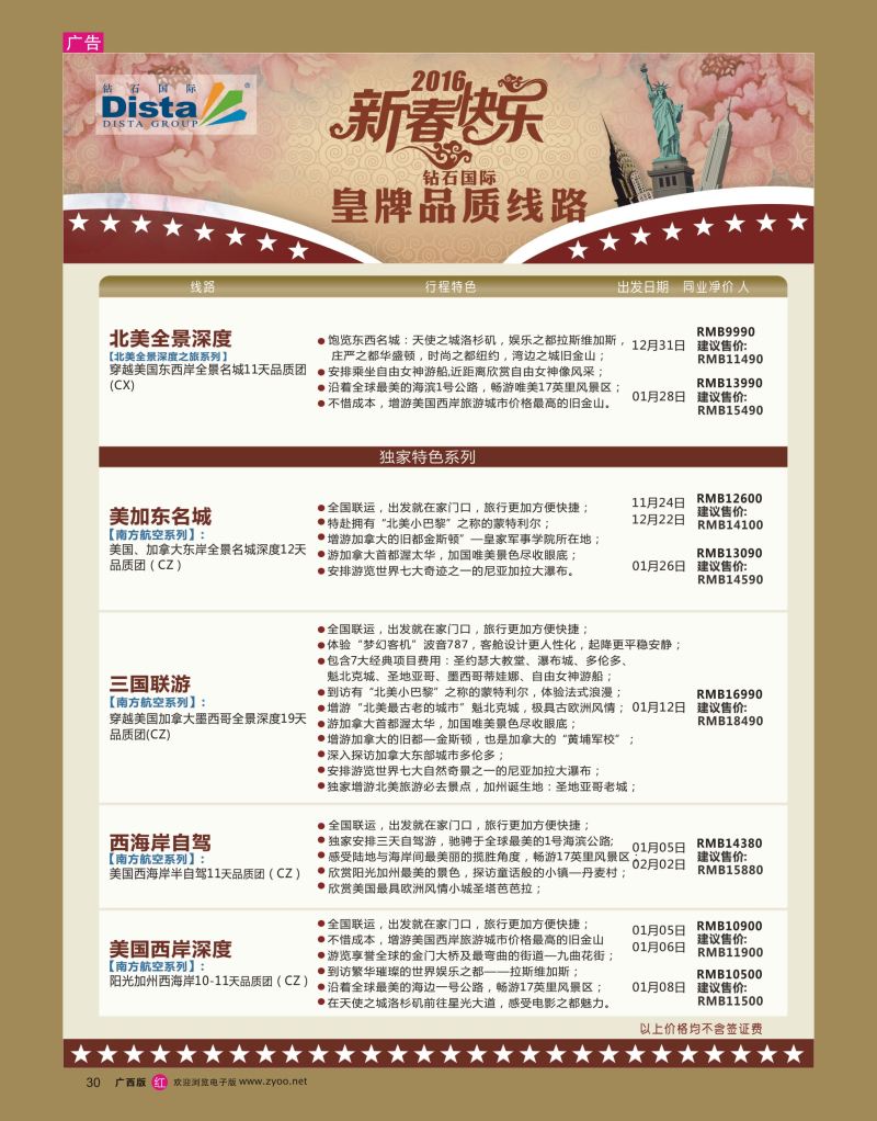 rr30DISTA钻石国际——2015年北美特色品质线路