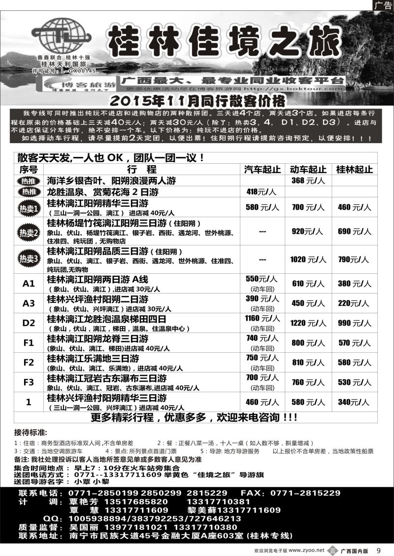 b09佳境之旅—桂林专线