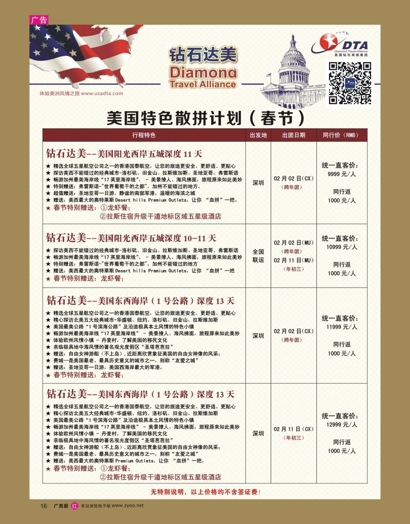 rr16DTA钻石达美--美国特色（春节）散拼计划