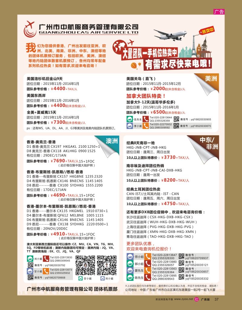 rr37广州中航服团体机票-亚洲、美洲、中东非洲