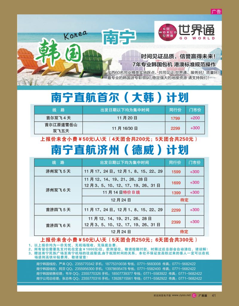 rr41世界通-南宁直航首尔、济州11-12月计划｛01990｝