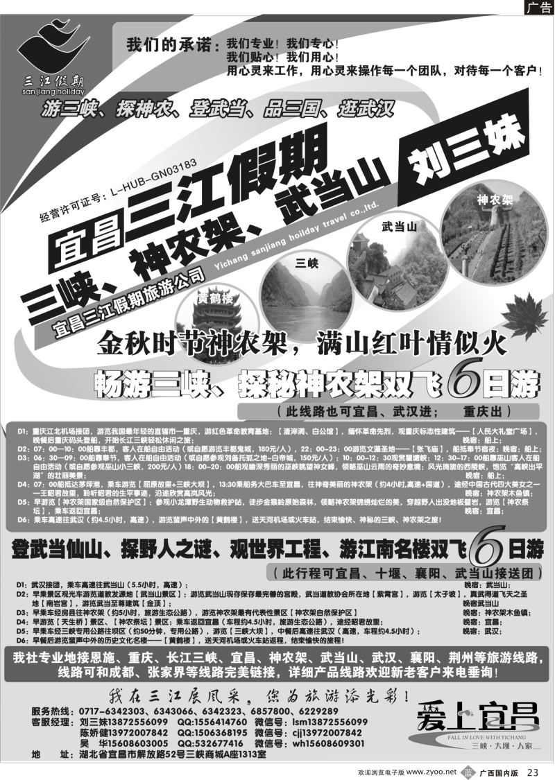 b23三峡、神农架、武当山专线（三江假期刘三妹）