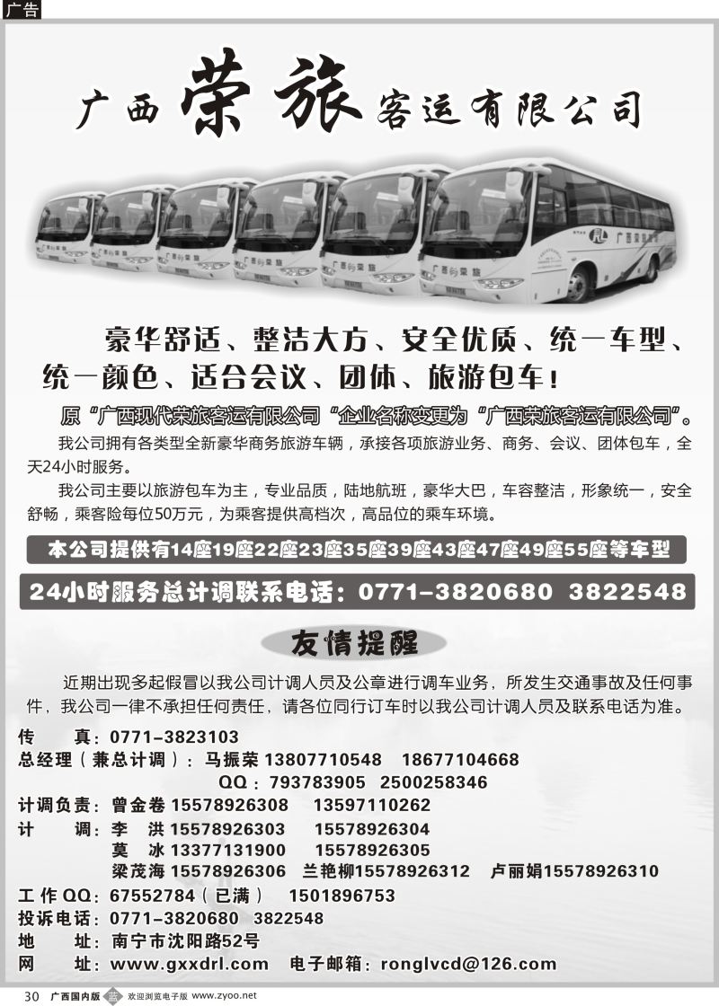 b30广西荣旅客运有限公司｛02088｝