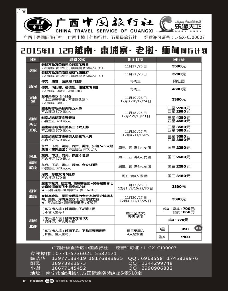 单彩洋红r16广西中国旅行社（乐游天下）—越柬老缅专线｛02097｝