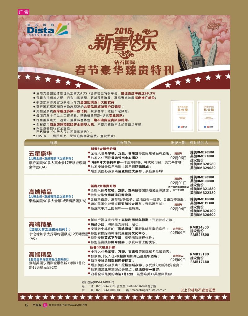 rr12DISTA钻石国际——2015年北美特色品质线路