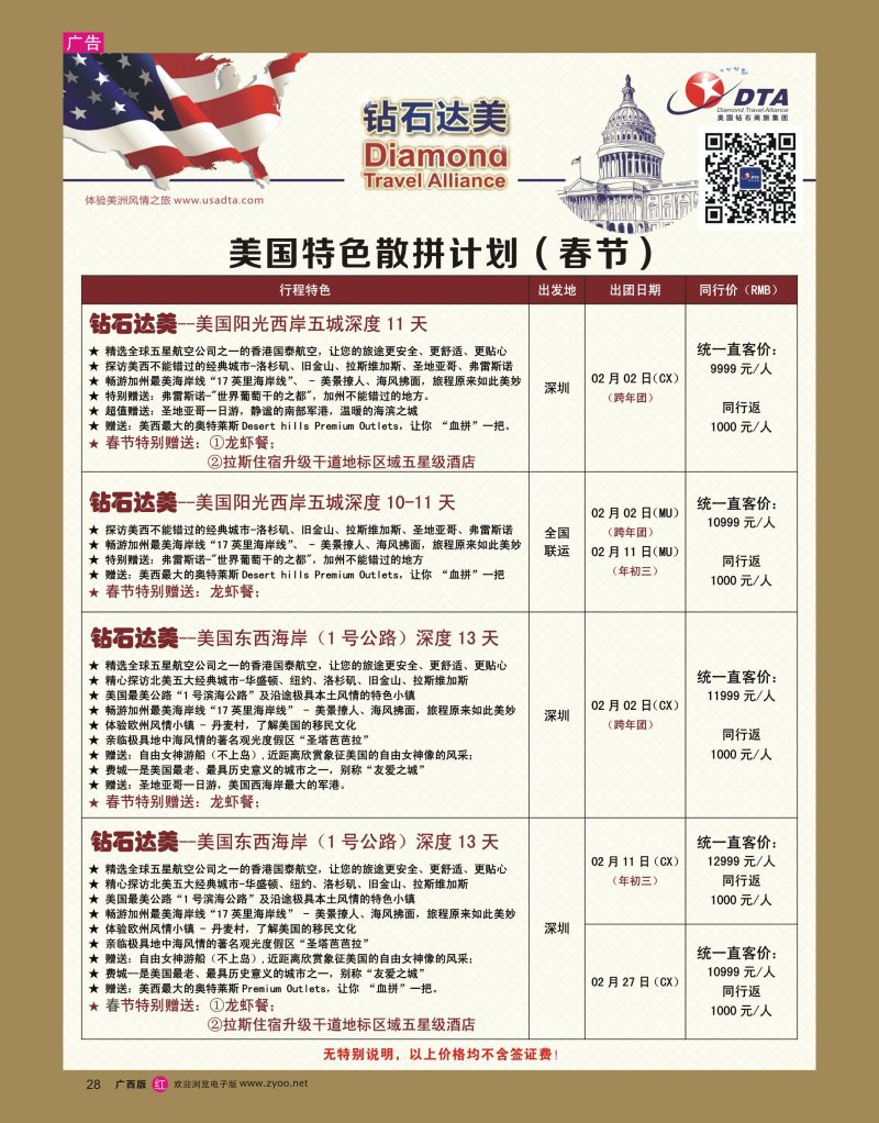 rr28DTA钻石达美--美国特色（春节）散拼计划