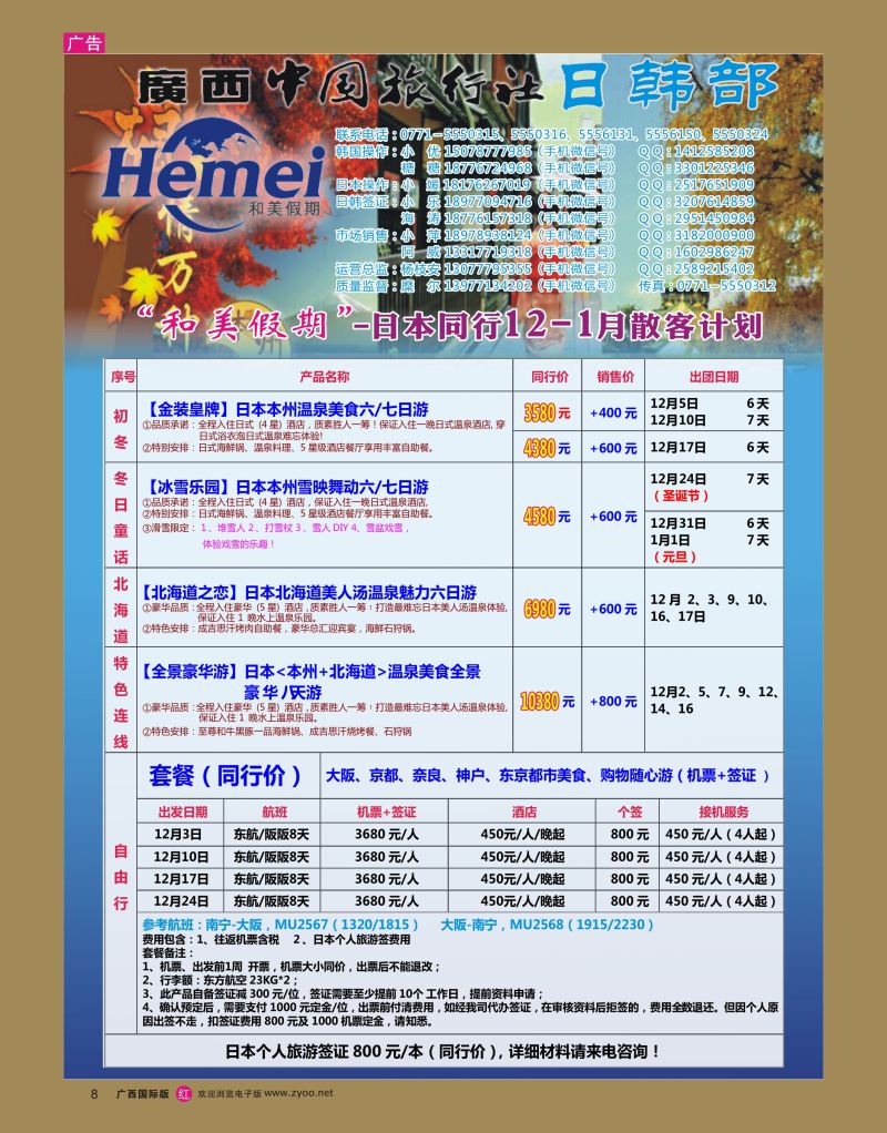 rr08广西中国旅行社 日韩部－和美假期