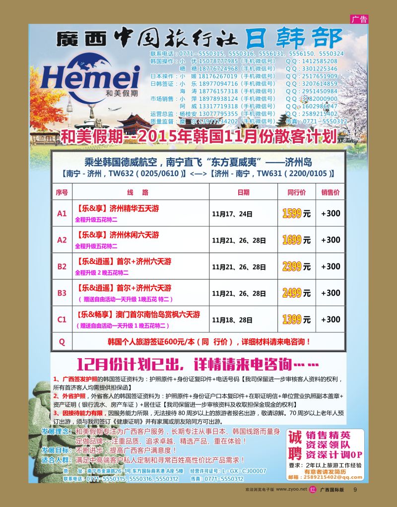 rr09广西中国旅行社 日韩部－和美假期