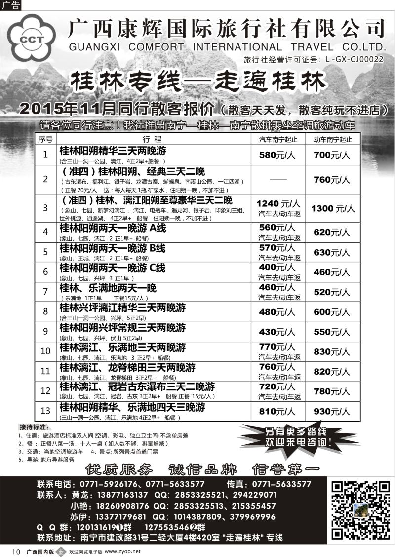 b10广西康辉—桂林专线｛03633｝