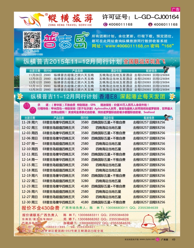 rr49纵横旅游-普吉岛南航深圳直飞、E8香港直飞