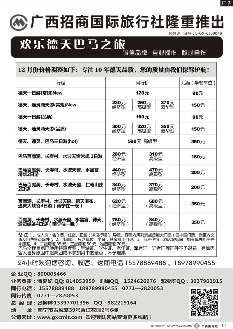 b11广西招商国旅—巴马德天专线 