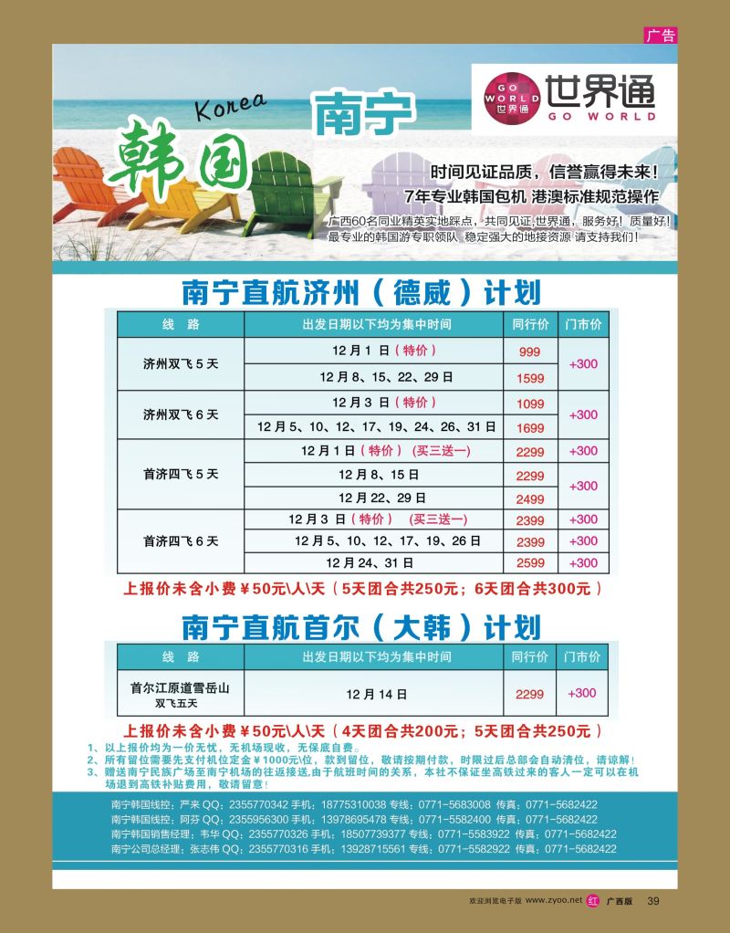 rr39世界通-南宁直航济州、首尔12月计划｛01990｝