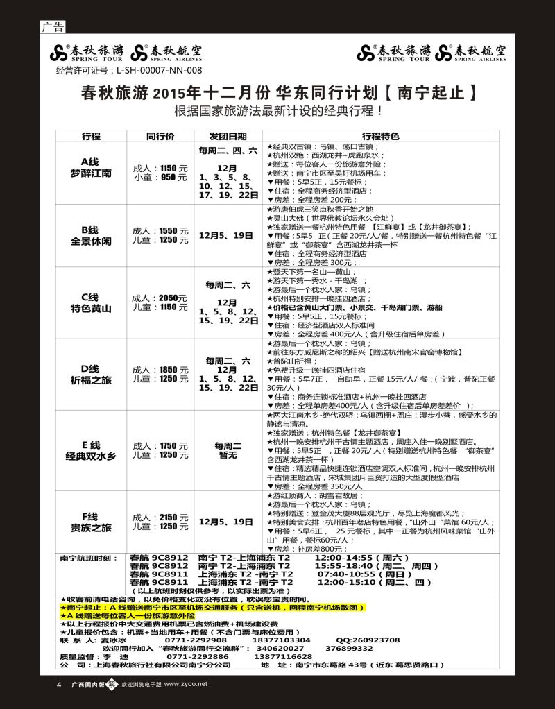 单彩紫b04春秋旅游—12月华东同行计划（南宁起止）