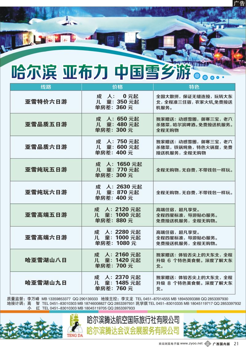 b21哈尔滨腾达航空国际旅行社