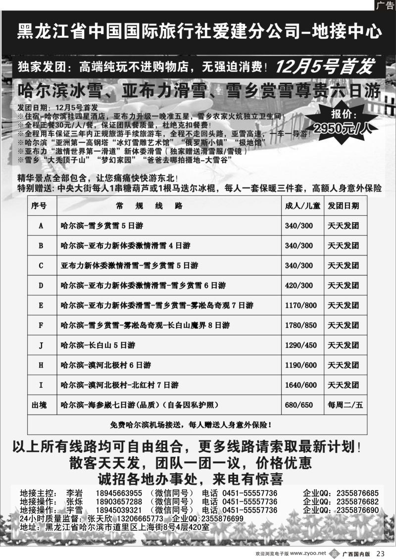 b23东北地接中心-哈尔滨、亚布力、雪乡、长白山、雾凇岛专线｛10267｝