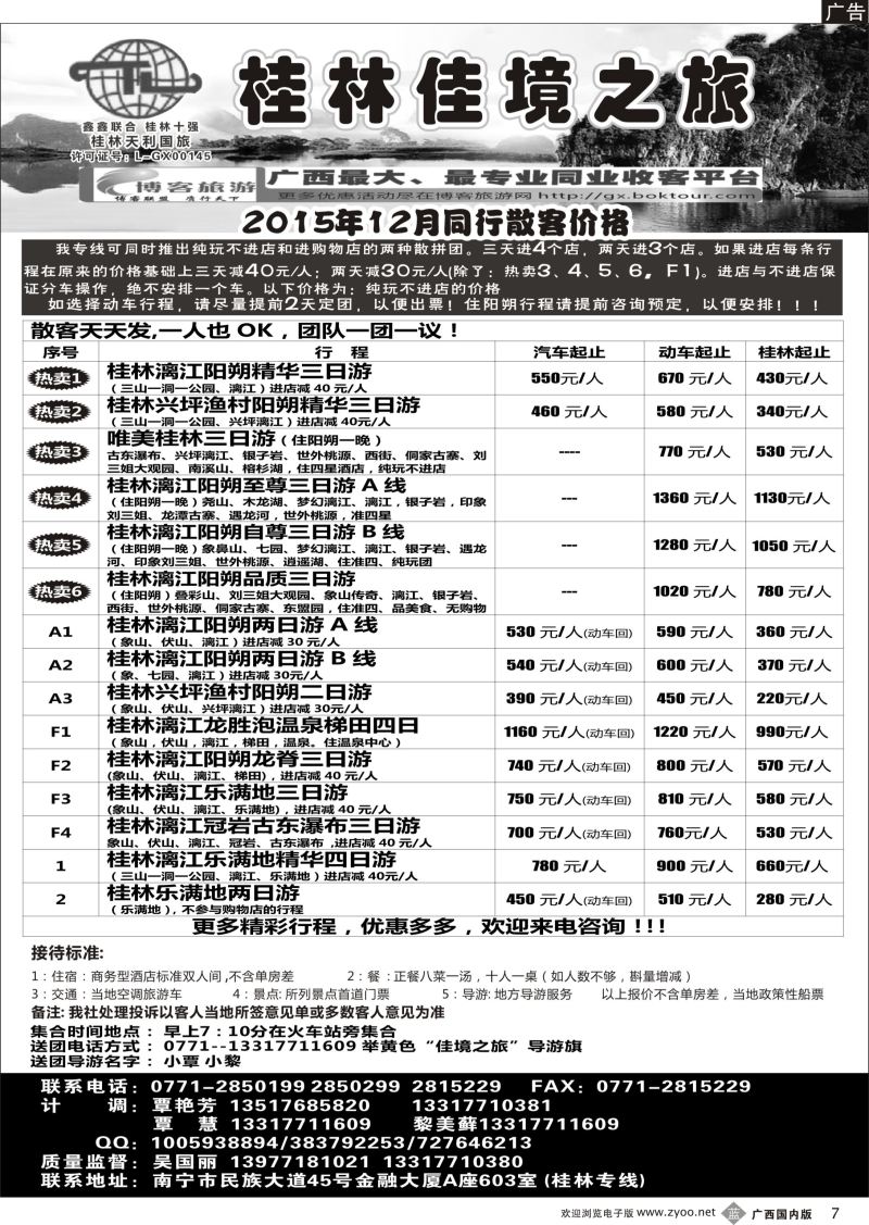 b07佳境之旅—桂林专线