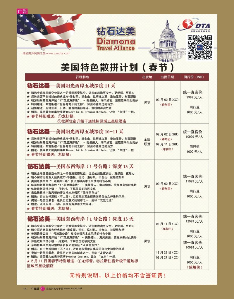 rr14DTA钻石达美--美国特色（春节）散拼计划