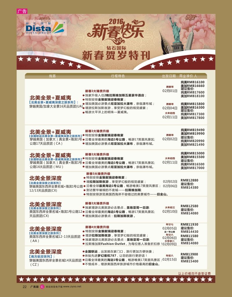 rr22DISTA钻石国际——2015年北美特色品质线路