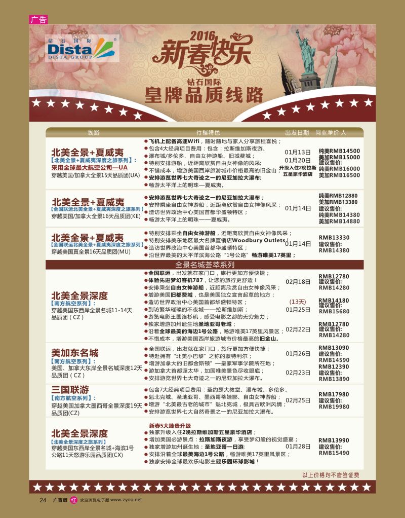 rr24DISTA钻石国际——2015年北美特色品质线路