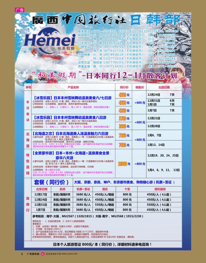 rr08广西中国旅行社（日韩部）—和美假期