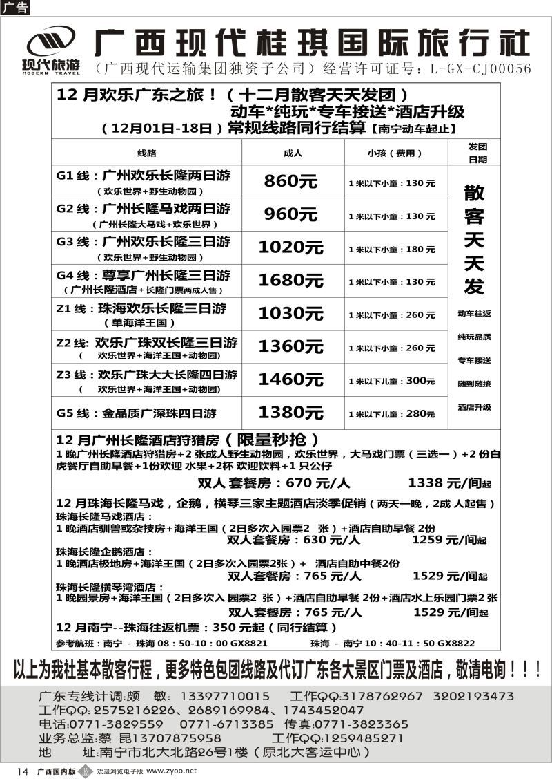 b14广西现代桂琪国旅—广东专线