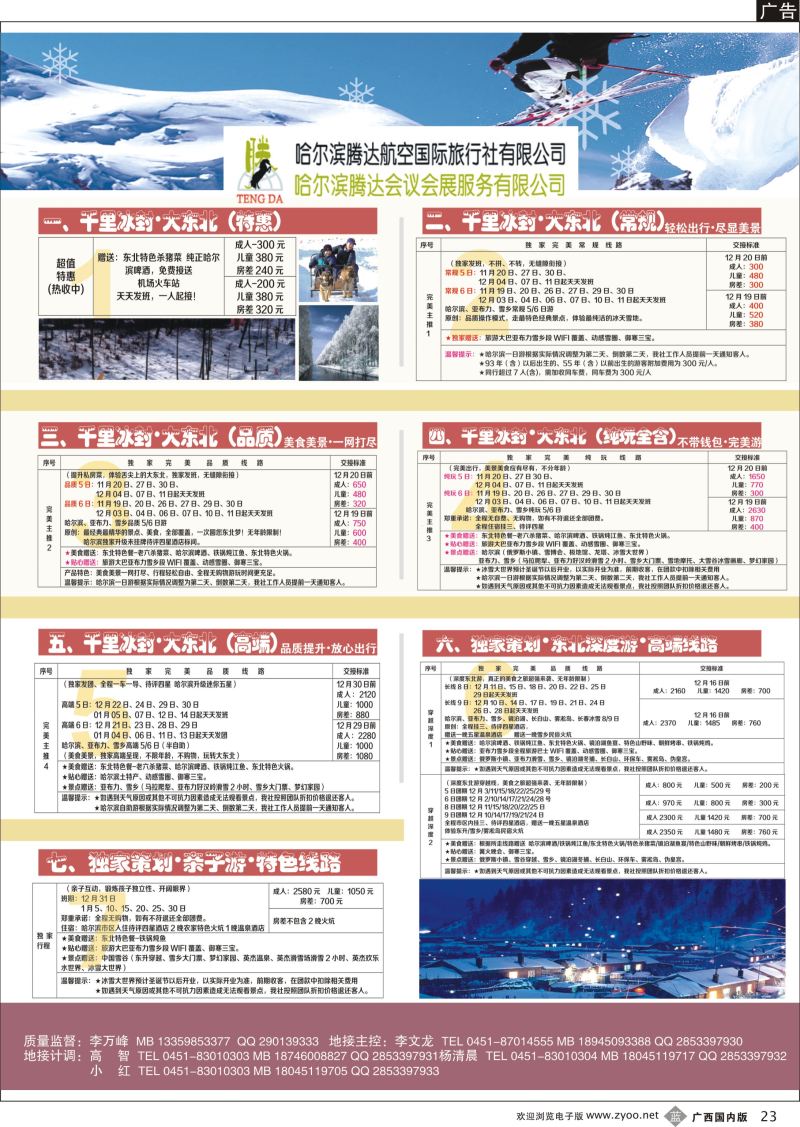 b23哈尔滨腾达航空国际旅行社