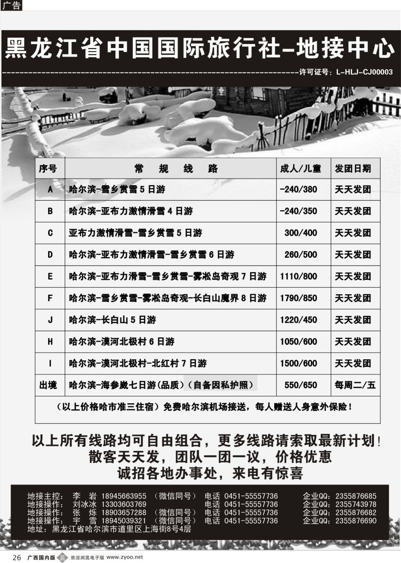b26黑龙江省中国国际旅行社-东北地接中心｛10267｝