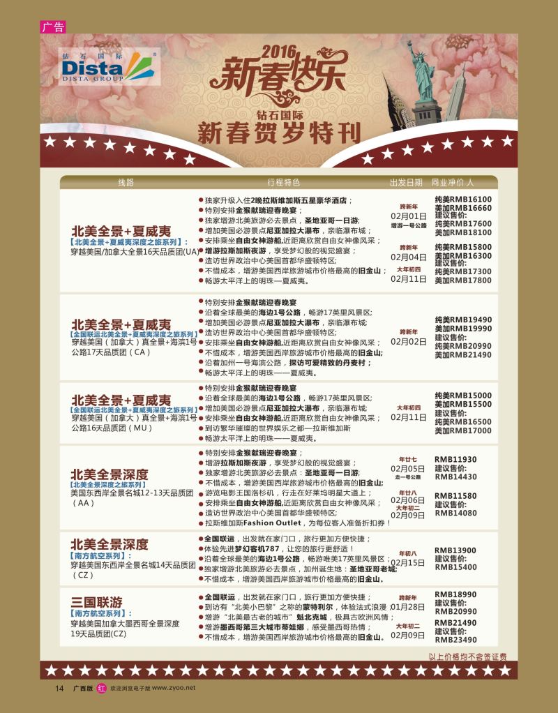 rr14DISTA钻石国际——2015年北美特色品质线路