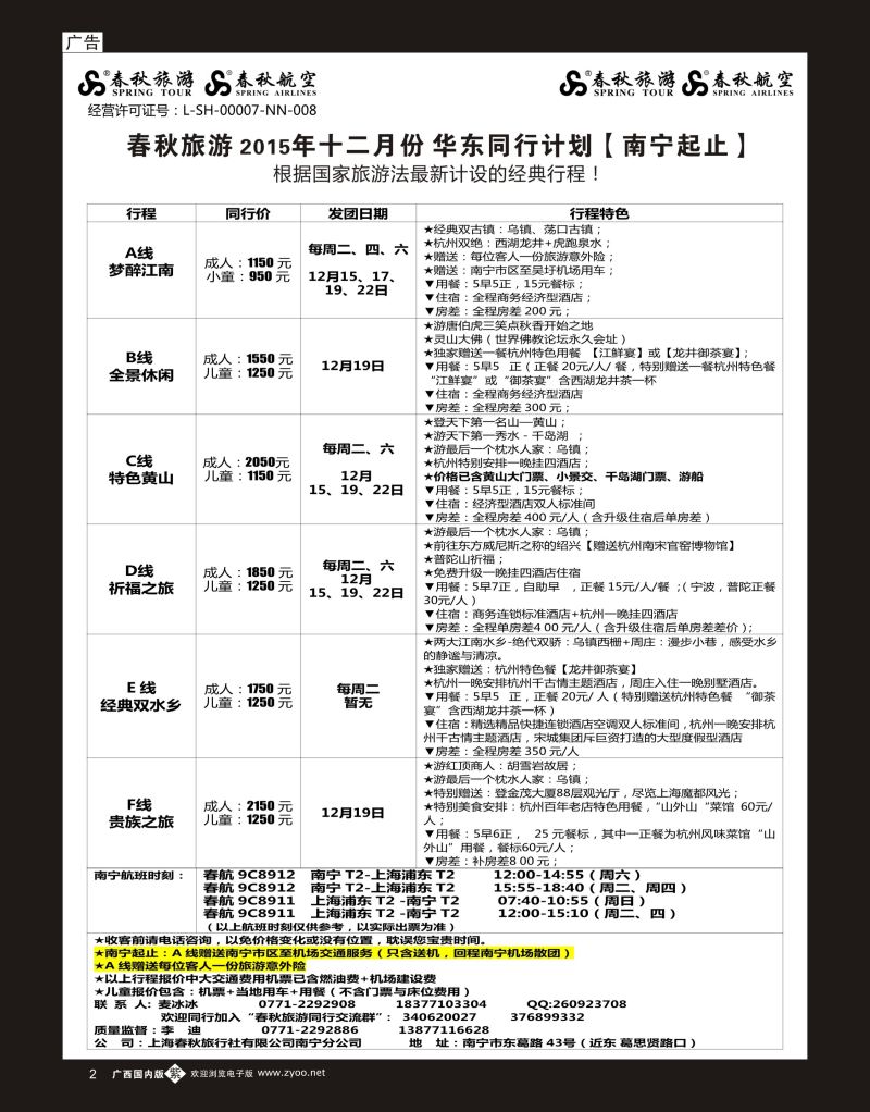 单彩紫b02春秋旅游—12月华东同行计划（南宁起止）