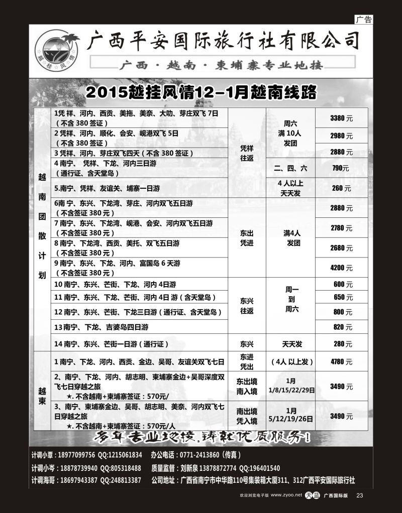 单彩天蓝r23越桂风情—越柬专线