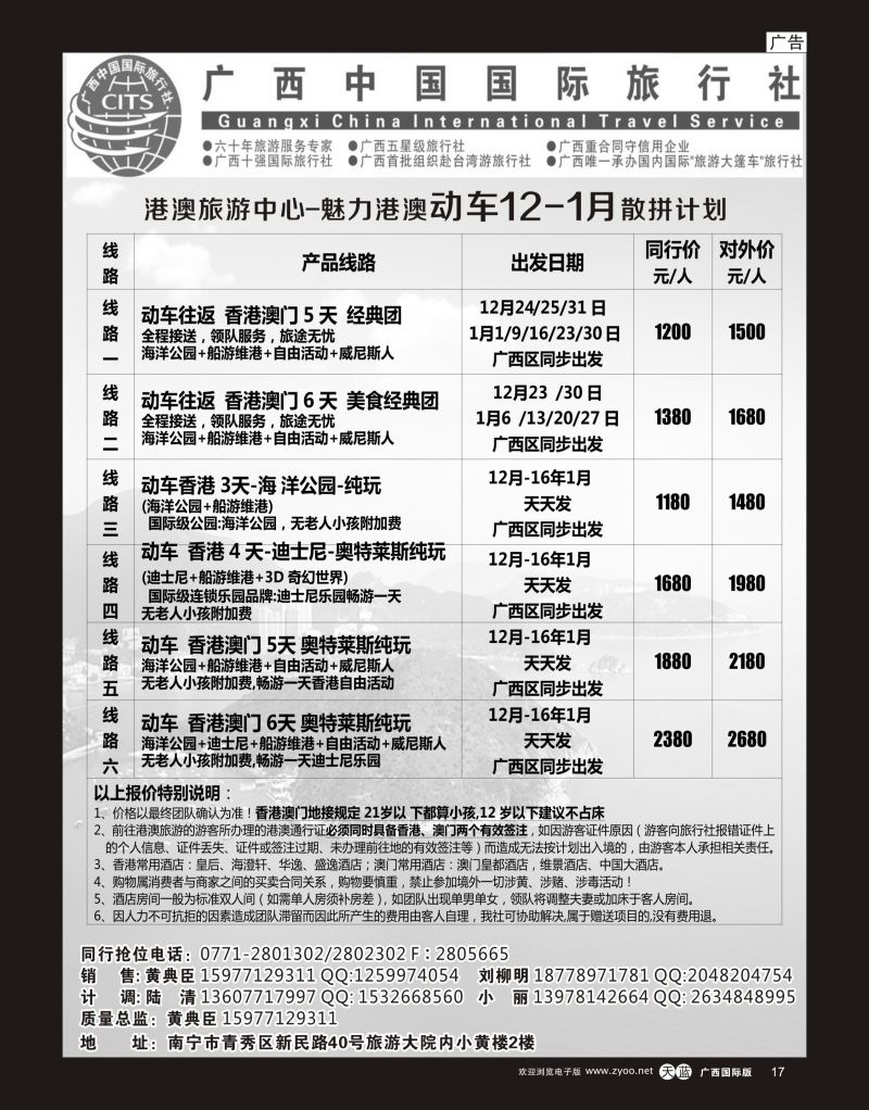 单彩天蓝r17广西国旅港澳中心—魅力港澳动车12月-1月散拼计划