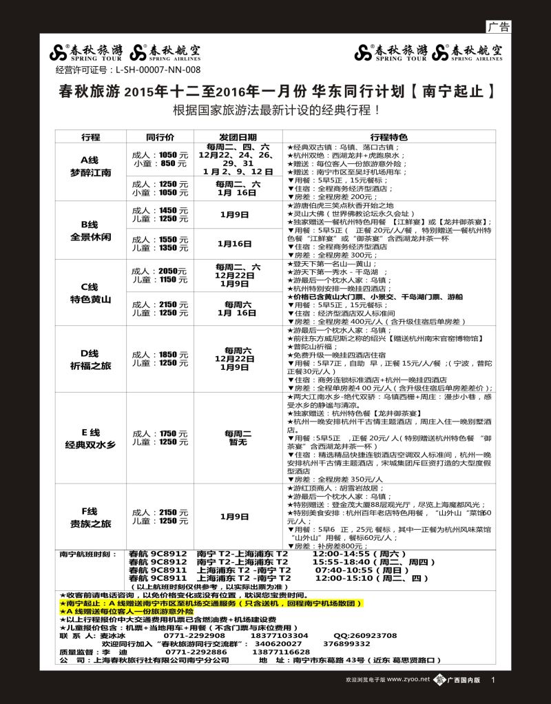 单彩紫b01春秋旅游—12月华东同行计划（南宁起止）