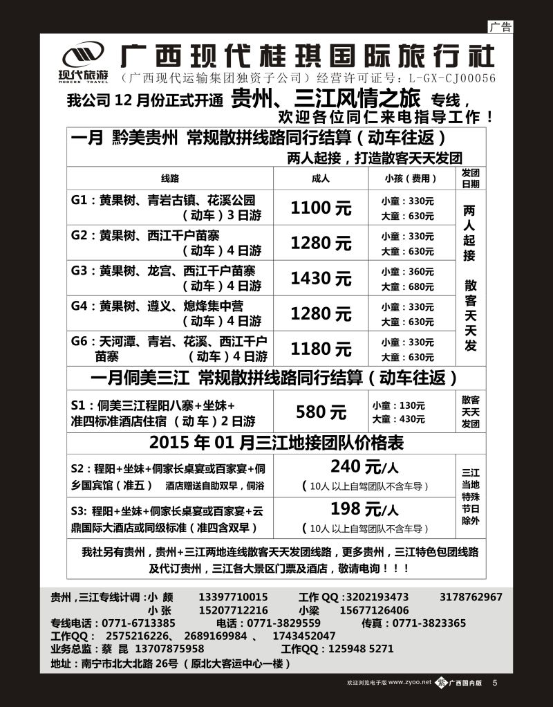 单彩紫b05广西现代桂琪国旅—贵州专线、三江风情之旅