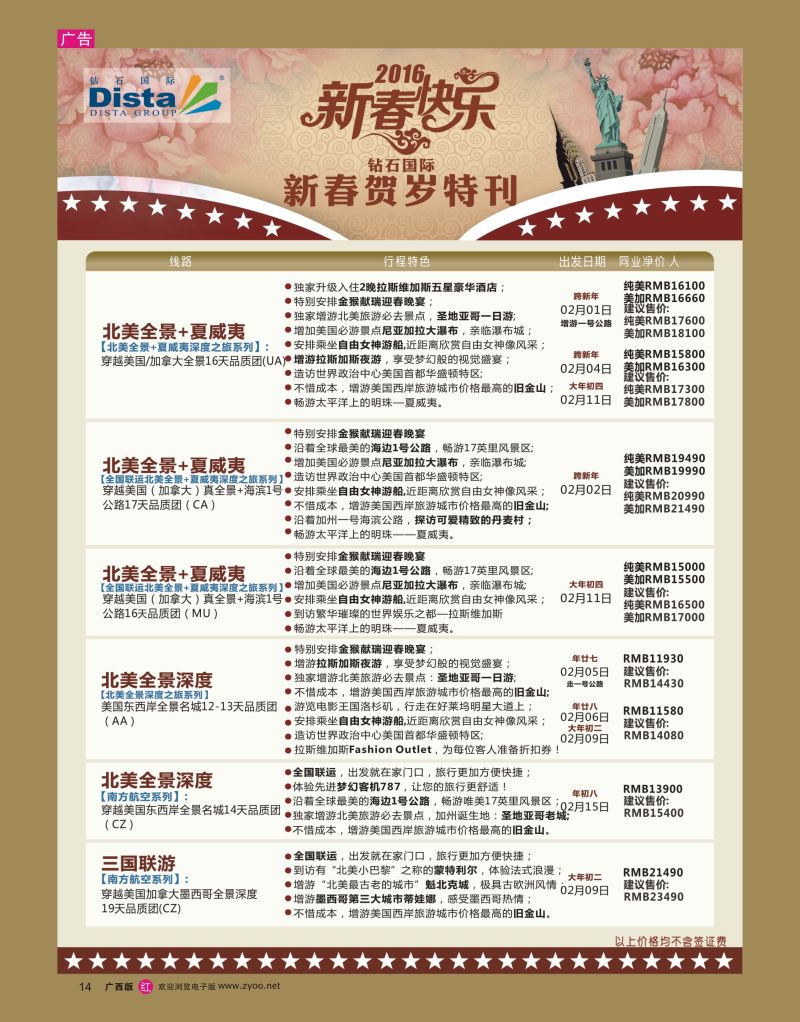 rr14DISTA钻石国际——2015年北美特色品质线路